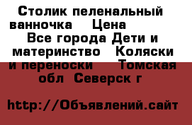 Столик пеленальный  ванночка  › Цена ­ 4 000 - Все города Дети и материнство » Коляски и переноски   . Томская обл.,Северск г.